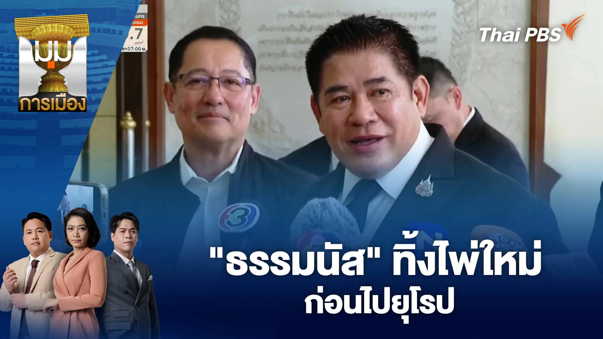 "ธรรมนัส" ทิ้งไพ่ใหม่ก่อนไปยุโรป | 19 ก.พ. 69
