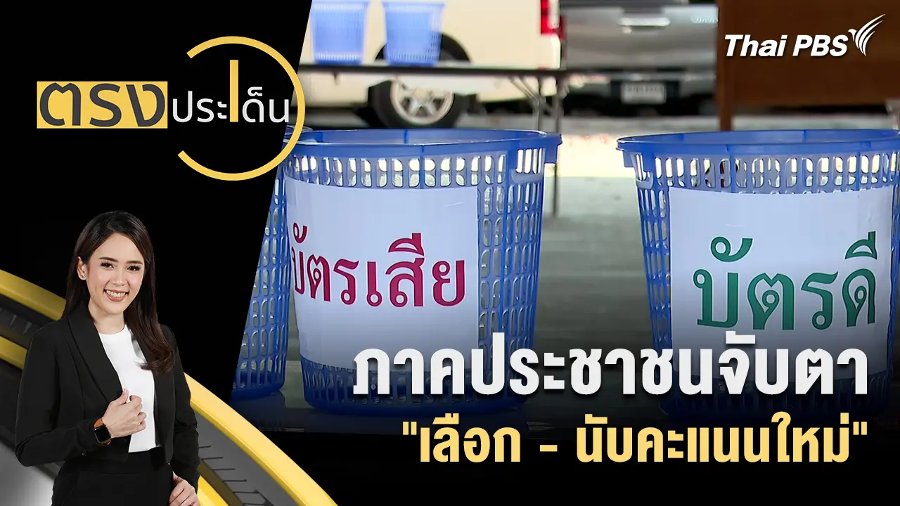 ภาคประชาชนจับตา "เลือก - นับคะแนนใหม่"
