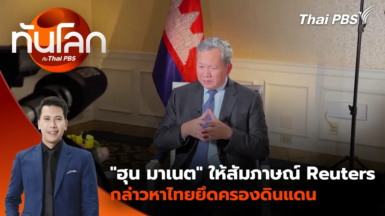 "ฮุน มาเนต" ให้สัมภาษณ์ Reuters กล่าวหาไทยยึดครองดินแดน |18 ก.พ. 69