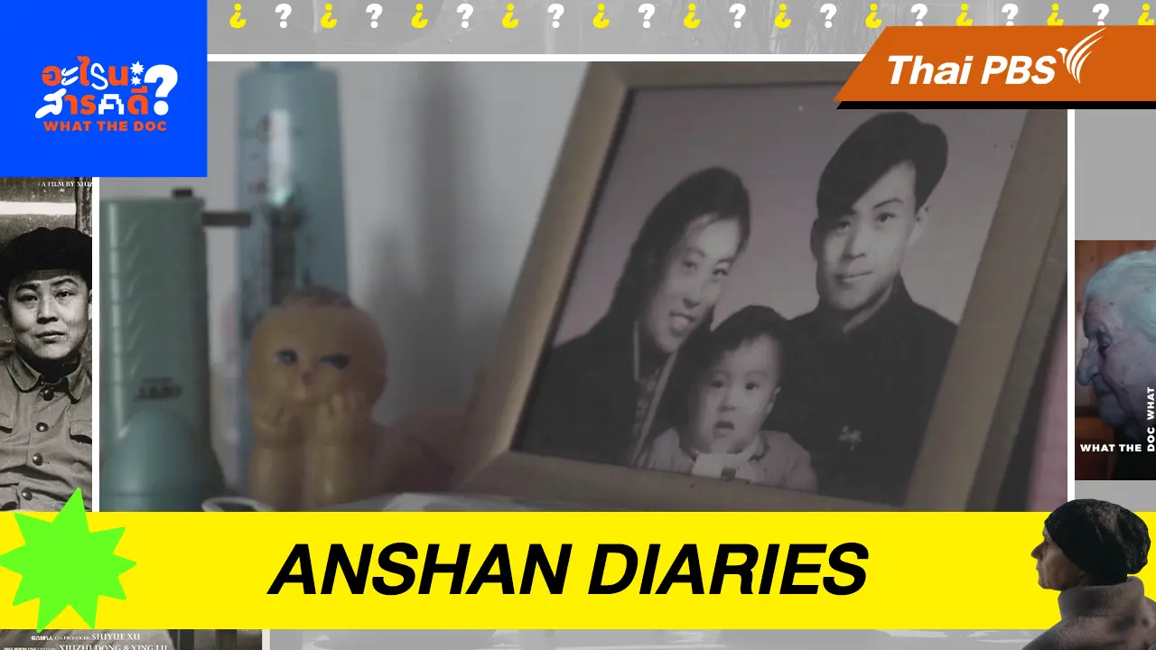ANSHAN DIARIES ไดอะรีเมืองอานชาน