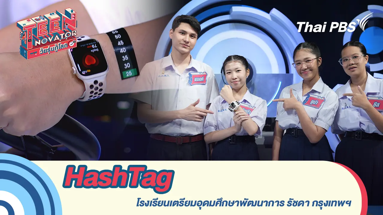 “HashTag” อุปกรณ์คัดกรองความเสี่ยงของคนที่มีอาการฮีตสโตรก    