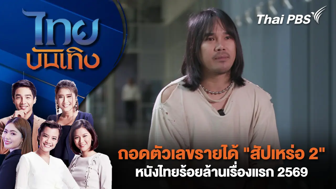 ถอดตัวเลขรายได้ "สัปเหร่อ 2" หนังไทยร้อยล้านเรื่องแรก 2569 | ไทยบันเทิง | 20 ก.พ. 69