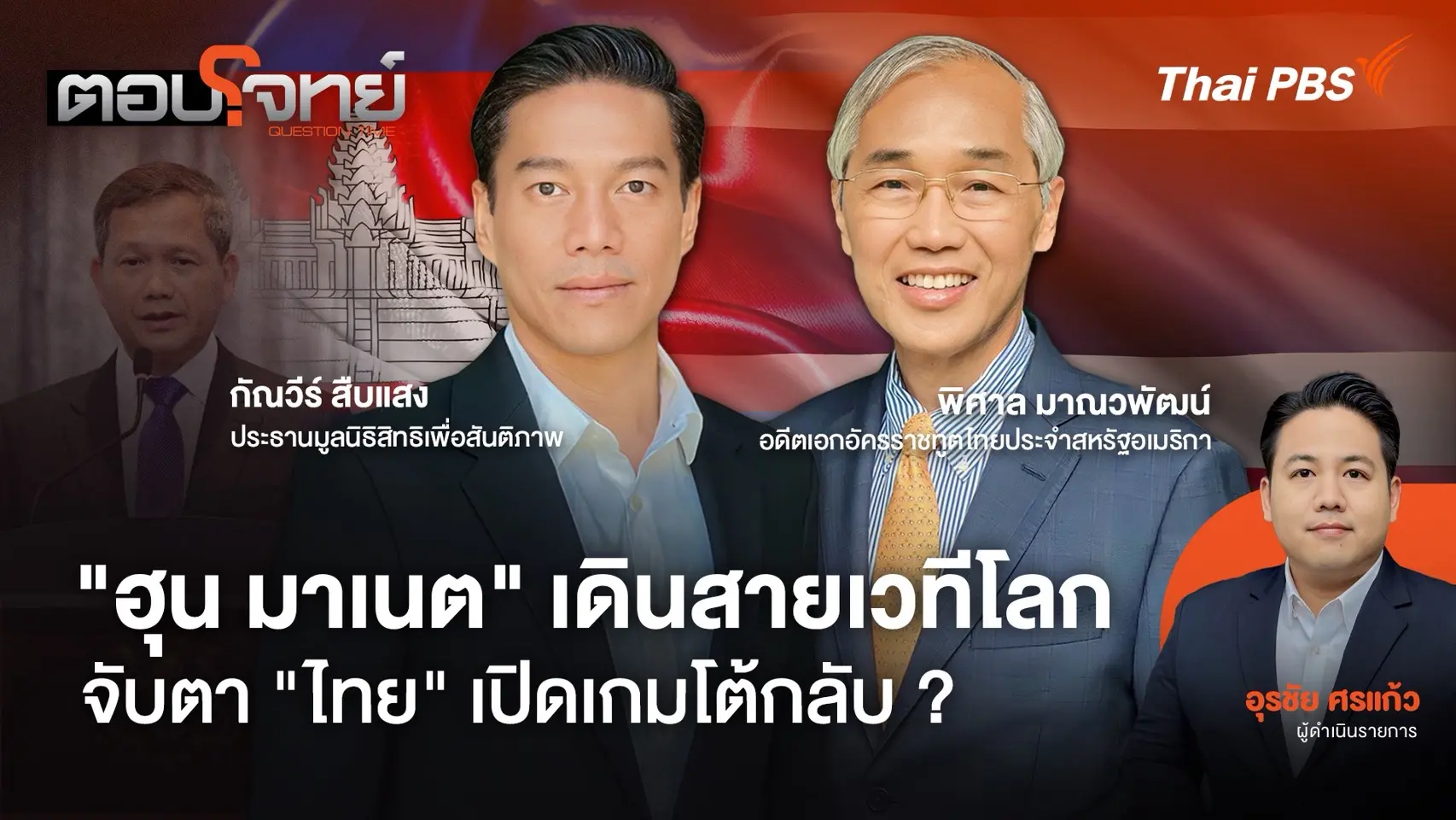  "ฮุน มาเนต" เดินสายเวทีโลก จับตา "ไทย" เปิดเกมโต้กลับ ?