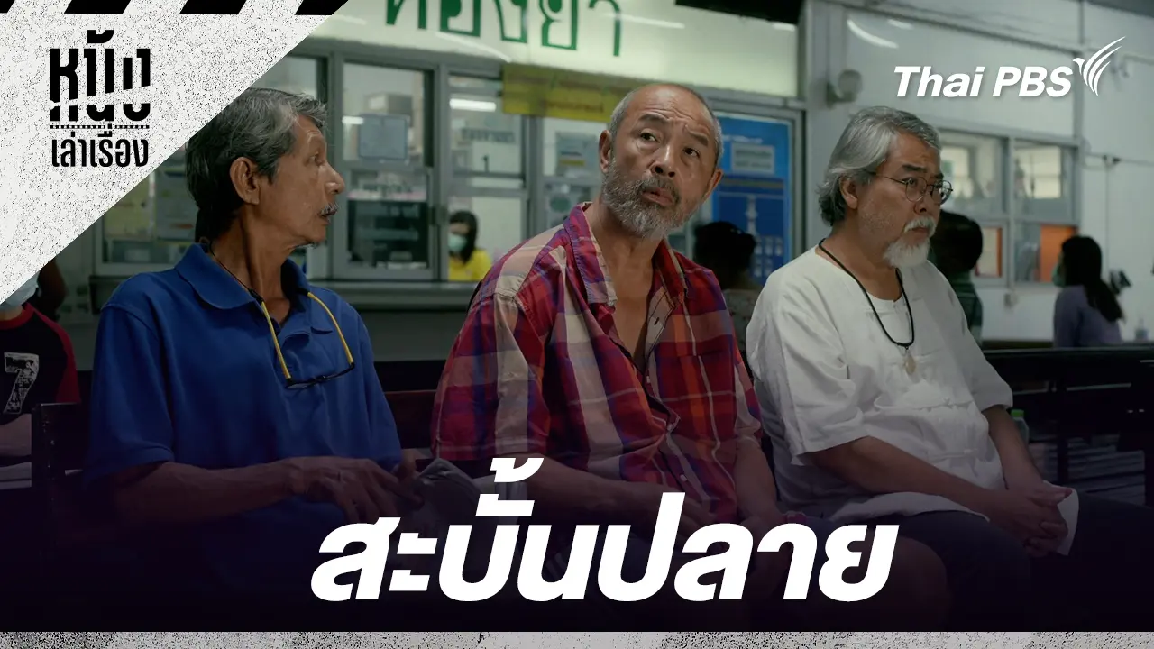 สะบั้นปลาย