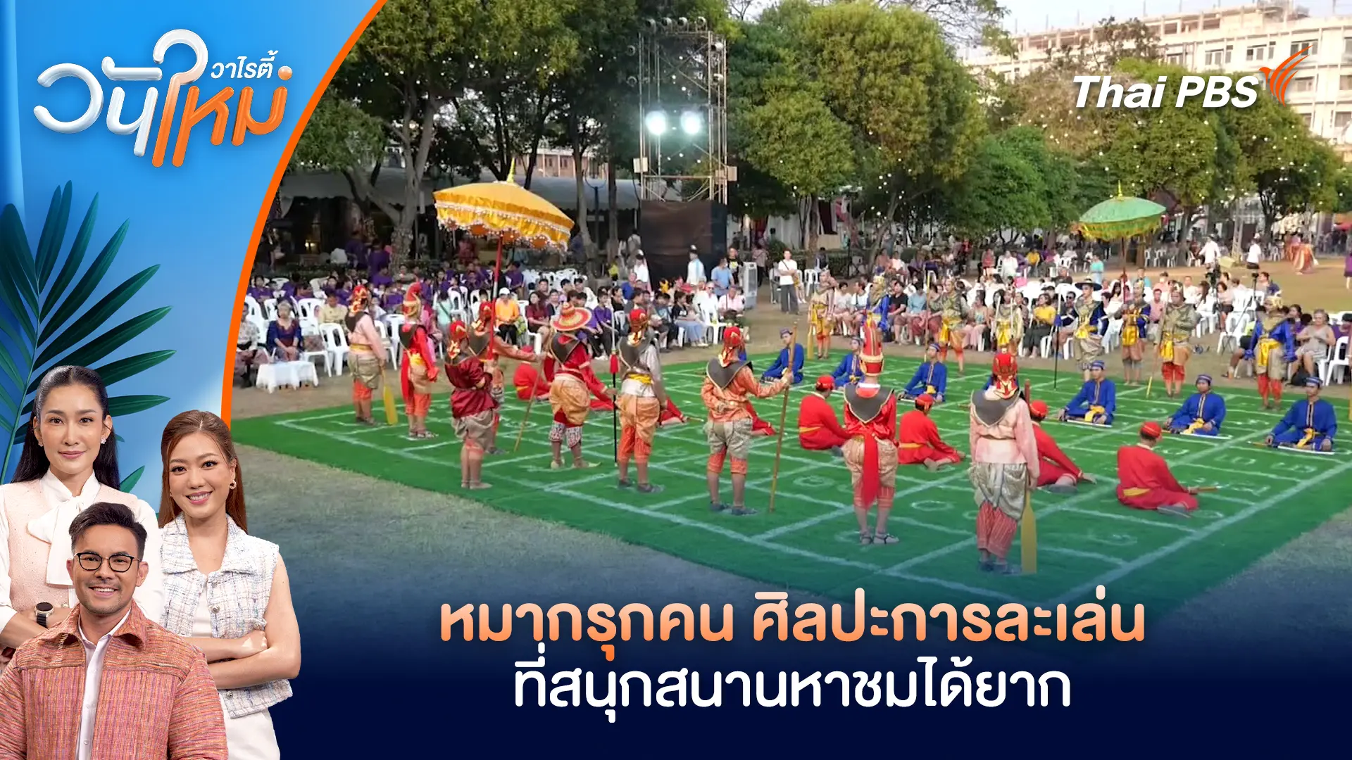 หมากรุกคน ศิลปะการละเล่นที่สนุกสนานหาชมได้ยาก | วันใหม่วาไรตี้ | 20 ก.พ. 69