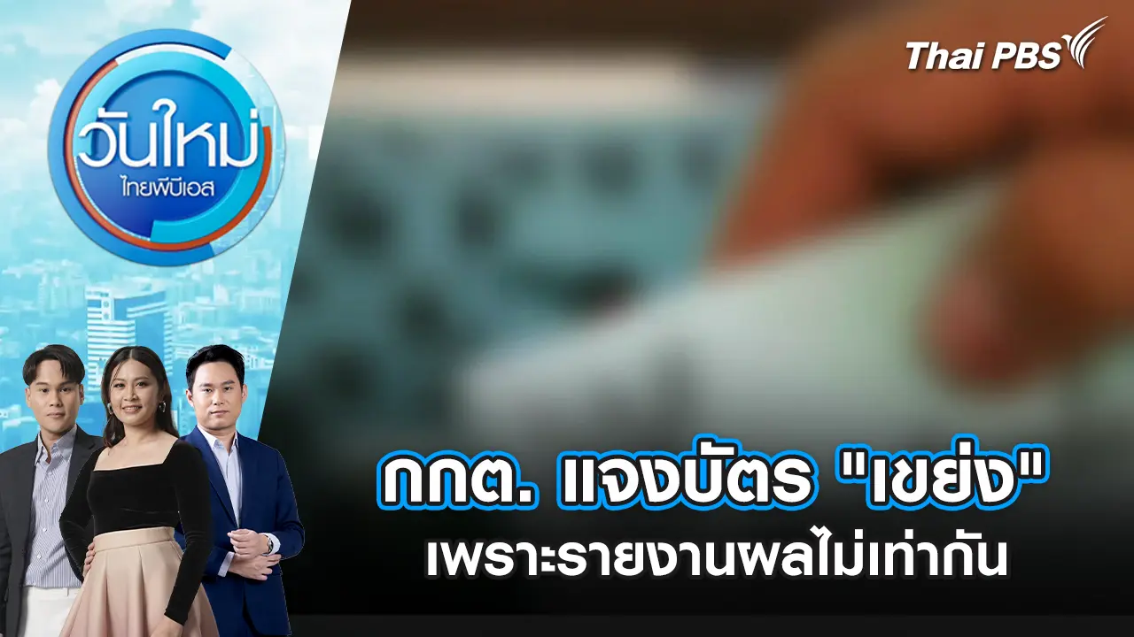 กกต. แจงบัตร “เขย่ง” เพราะรายงานผลไม่เท่ากัน | 20 ก.พ. 69