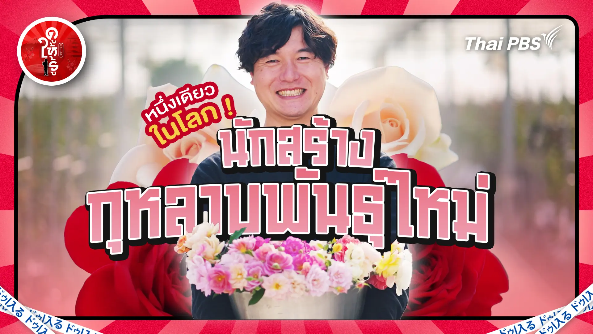 หนึ่งเดียวในโลก ! นักสร้างกุหลาบพันธุ์ใหม่ ชิมได้ชมได้