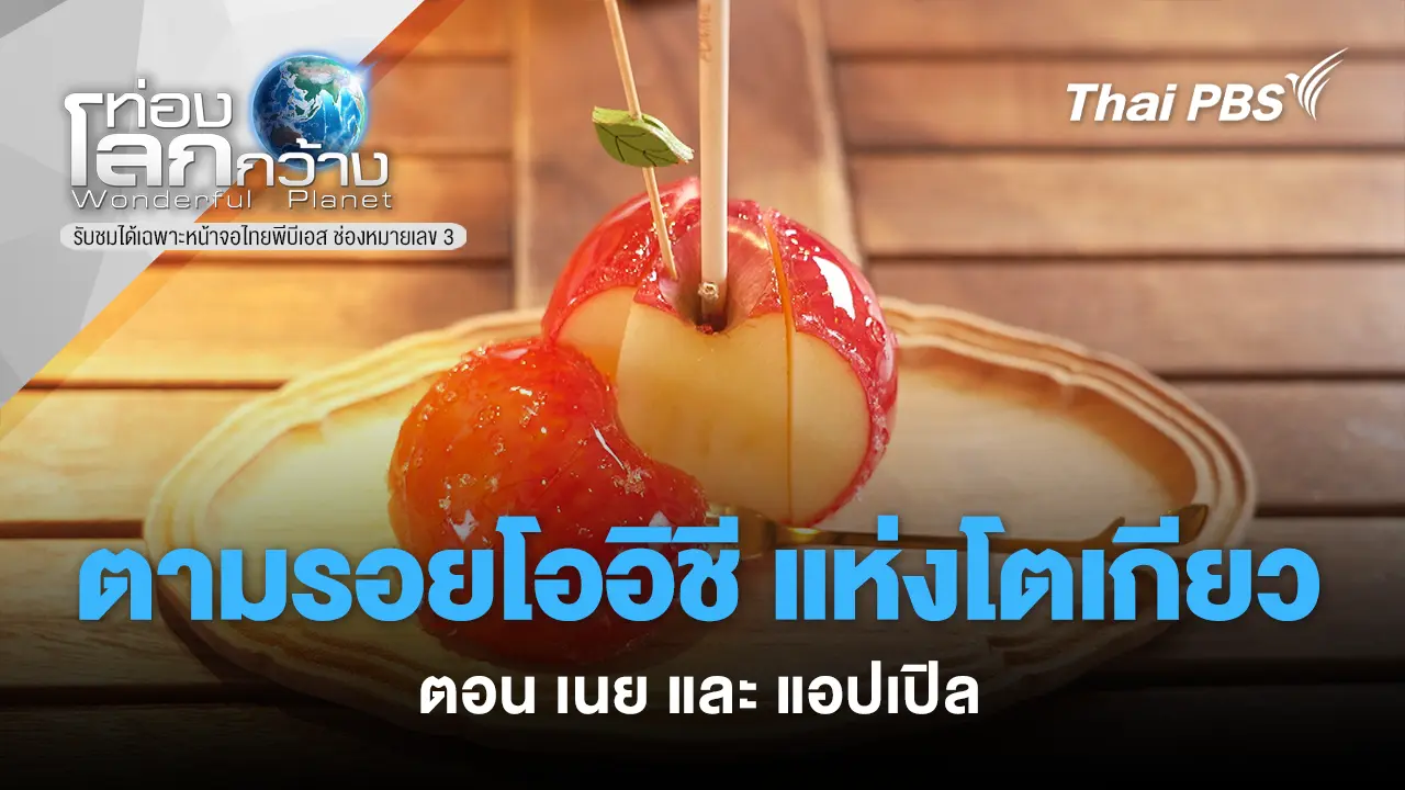 ตามรอย “โออิชีิ” แห่งโตเกียว ตอน เนย และแอปเปิล