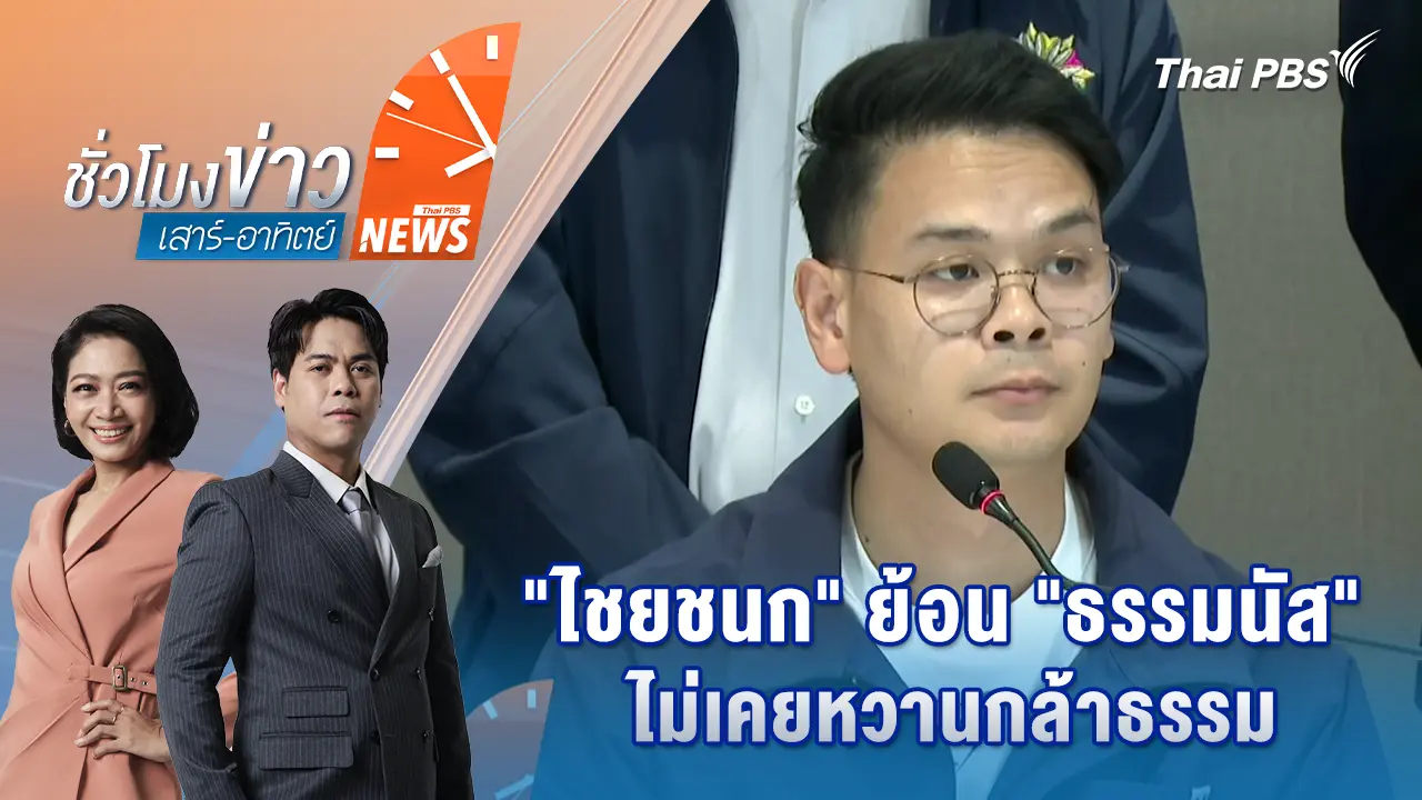 "ไชยชนก" ย้อน "ธรรมนัส" ไม่เคยหวานกล้าธรรม | 21 ก.พ. 69