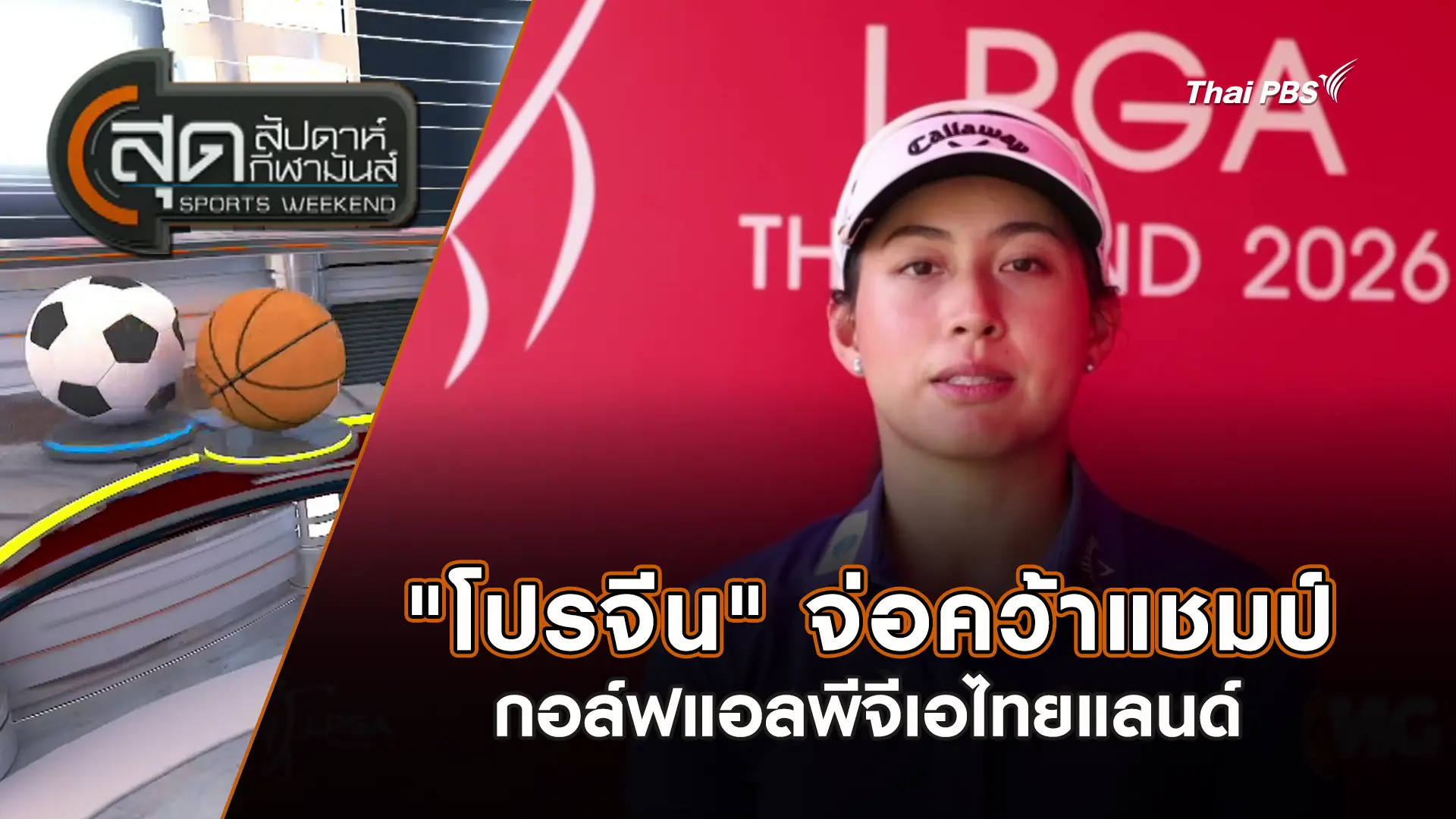"โปรจีน" จ่อคว้าแชมป์กอล์ฟแอลพีจีเอไทยแลนด์ | สุดสัปดาห์ กีฬามันส์ | 22 ก.พ. 69