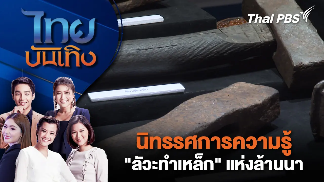 นิทรรศการความรู้ "ลัวะทำเหล็ก" แห่งล้านนา | ไทยบันเทิง | 21 ก.พ. 69
