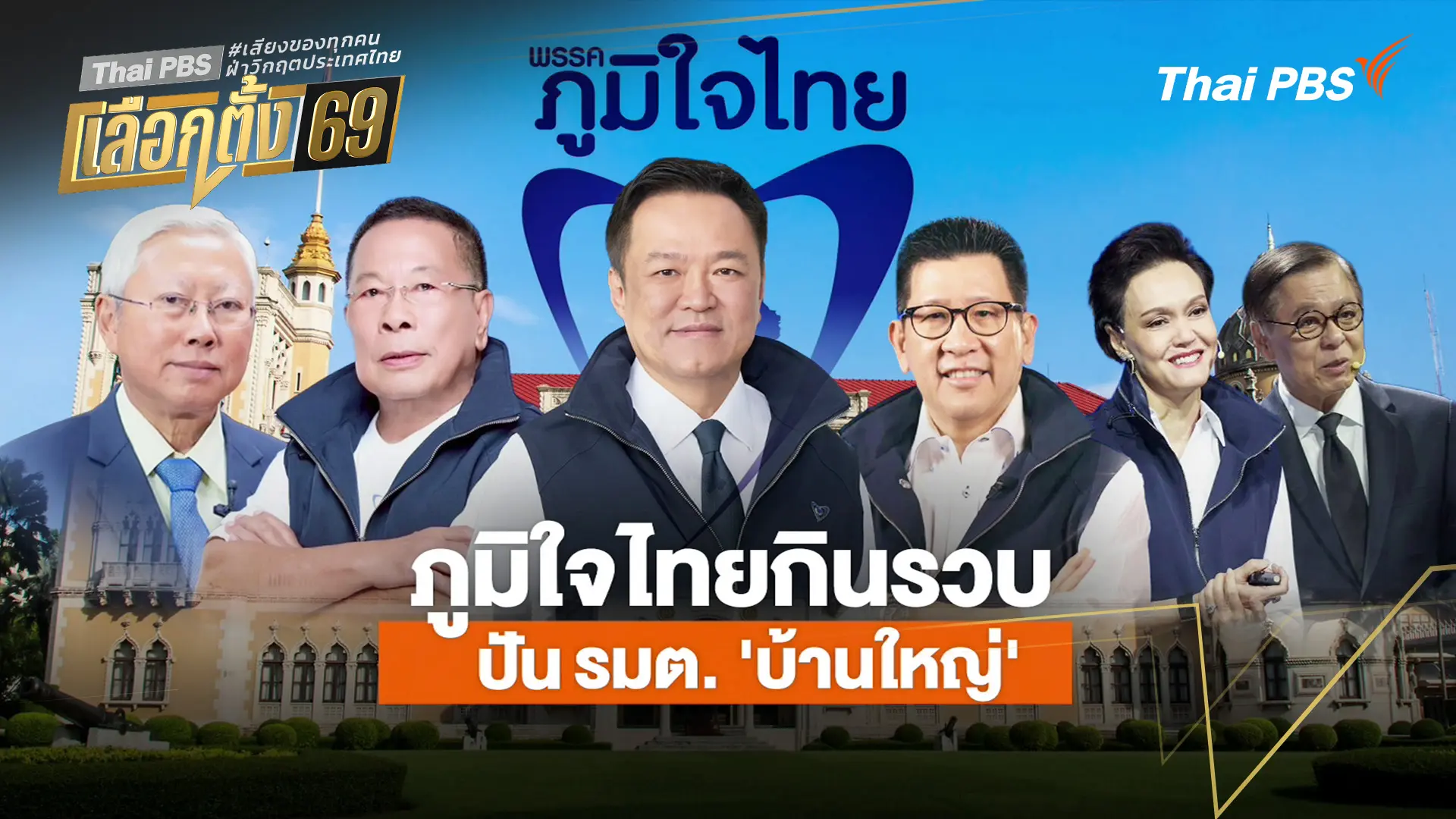 ประจักษ์วิเคราะห์ : ภูมิใจไทยกินรวบ! ปัน รมต.บ้านใหญ่