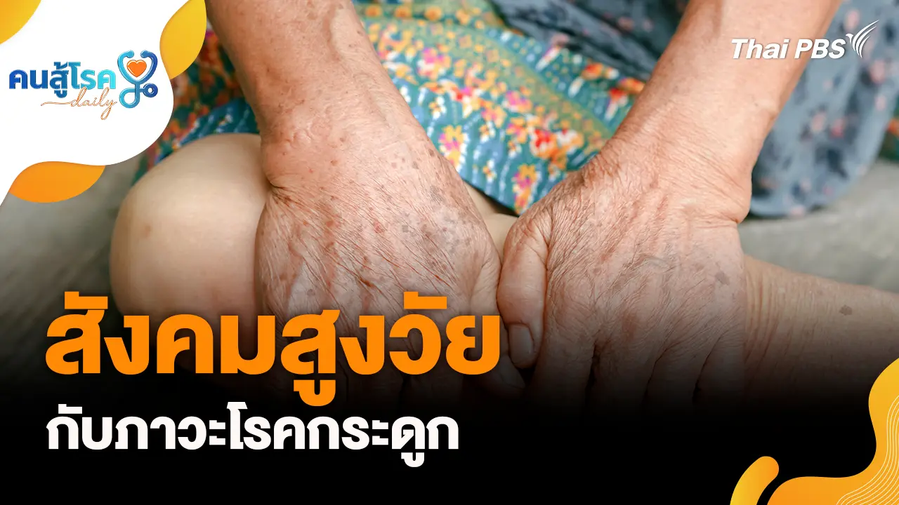 สังคมสูงวัย กับภาวะโรคกระดูก, เยลลี่ผสมเมลาโทนินอันตราย จริงไหม ?