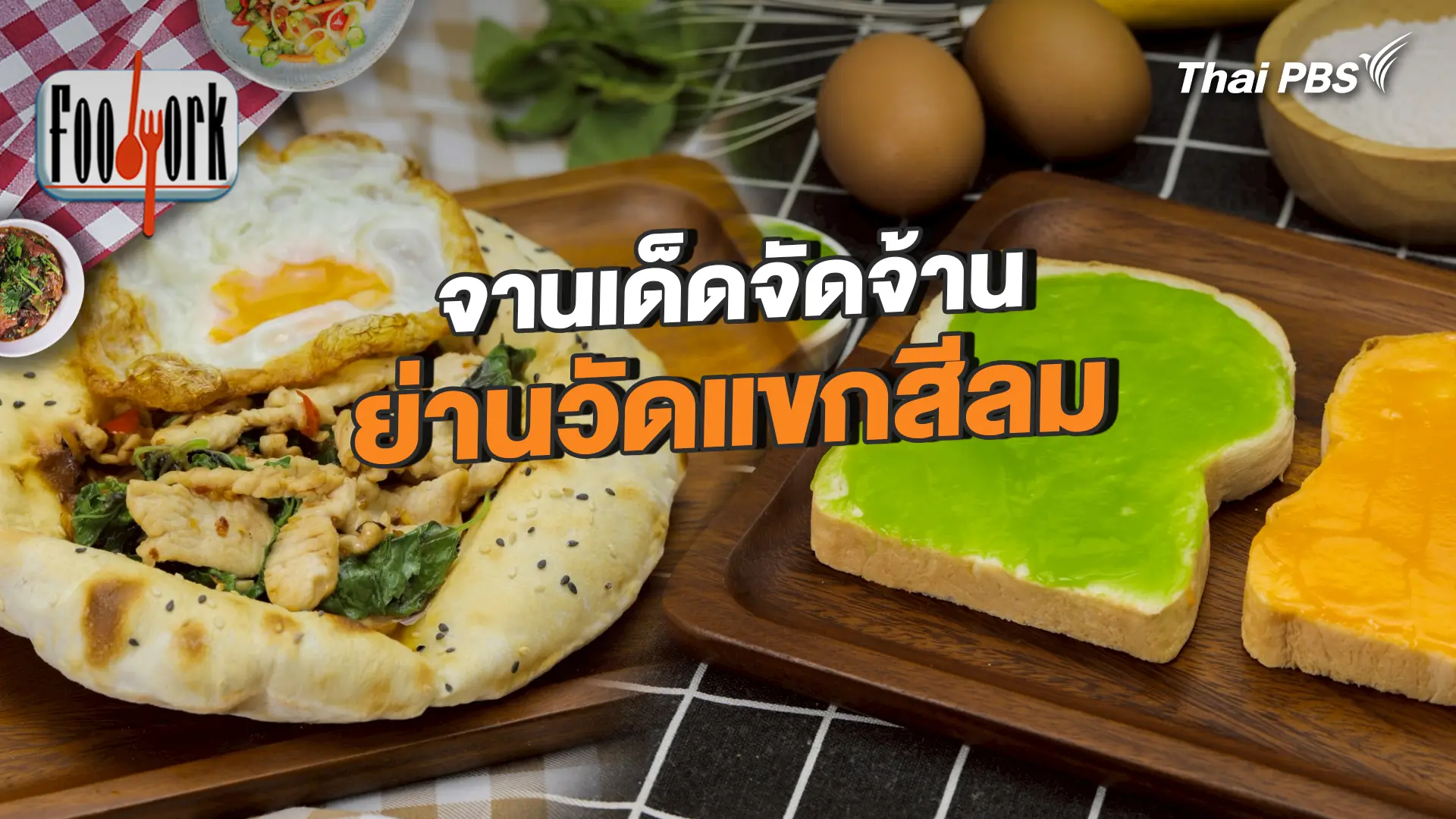 จานเด็ดจัดจ้าน ย่านวัดแขกสีลม