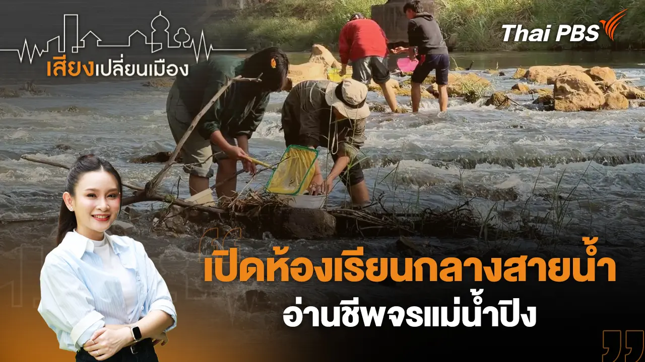 เปิดห้องเรียนกลางสายน้ำ อ่านชีพจรแม่น้ำปิง
