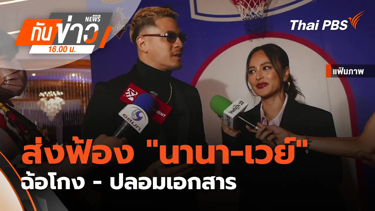 ส่งฟ้อง "นานา-เวย์ไทเทเนียม" ฉ้อโกง-ปลอมเอกสาร | 23 ก.พ. 69 