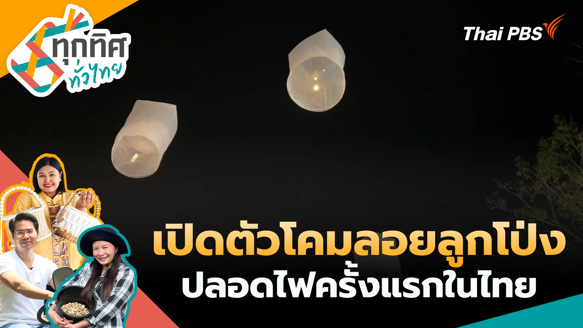 เปิดตัวโคมลอยลูกโป่งปลอดไฟครั้งแรกในไทย