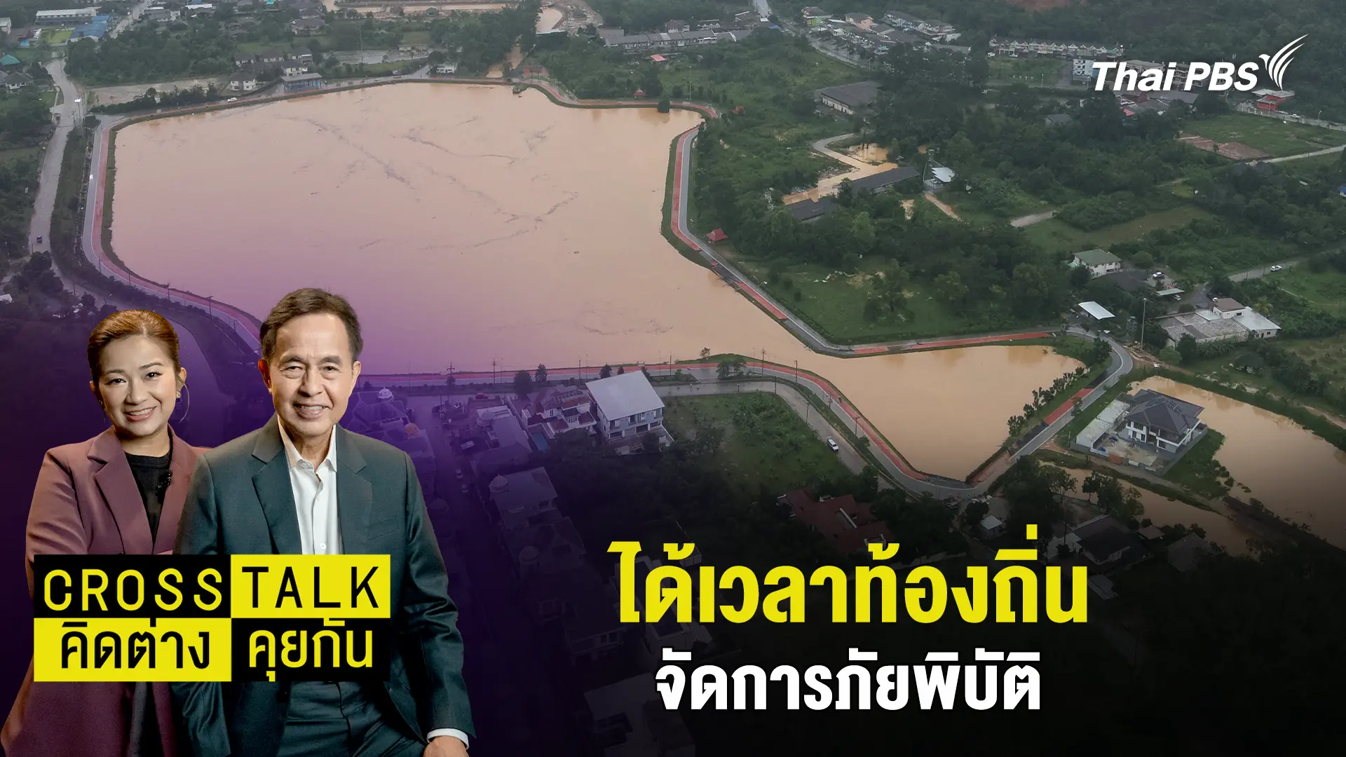 ได้เวลาท้องถิ่น จัดการภัยพิบัติ