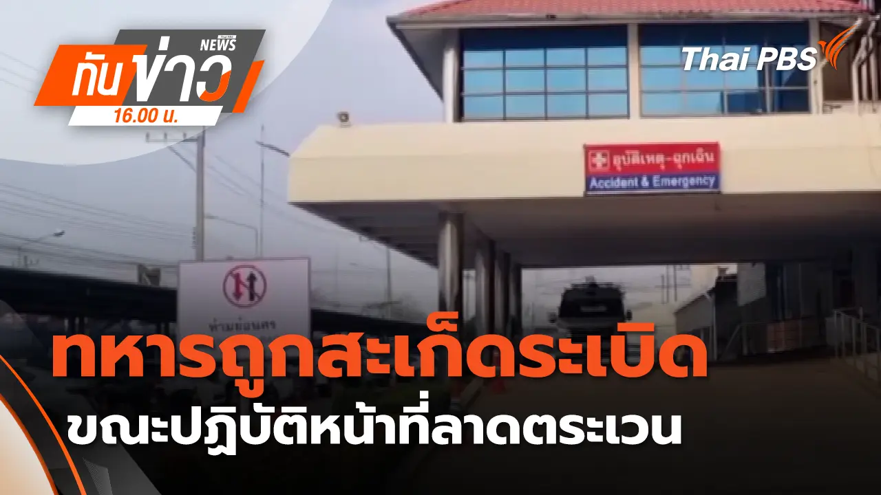 "บุรีรัมย์" ทหารถูกสะเก็ดระเบิด ขณะปฏิบัติหน้าที่ลาดตระเวน | 24 ก.พ. 69 