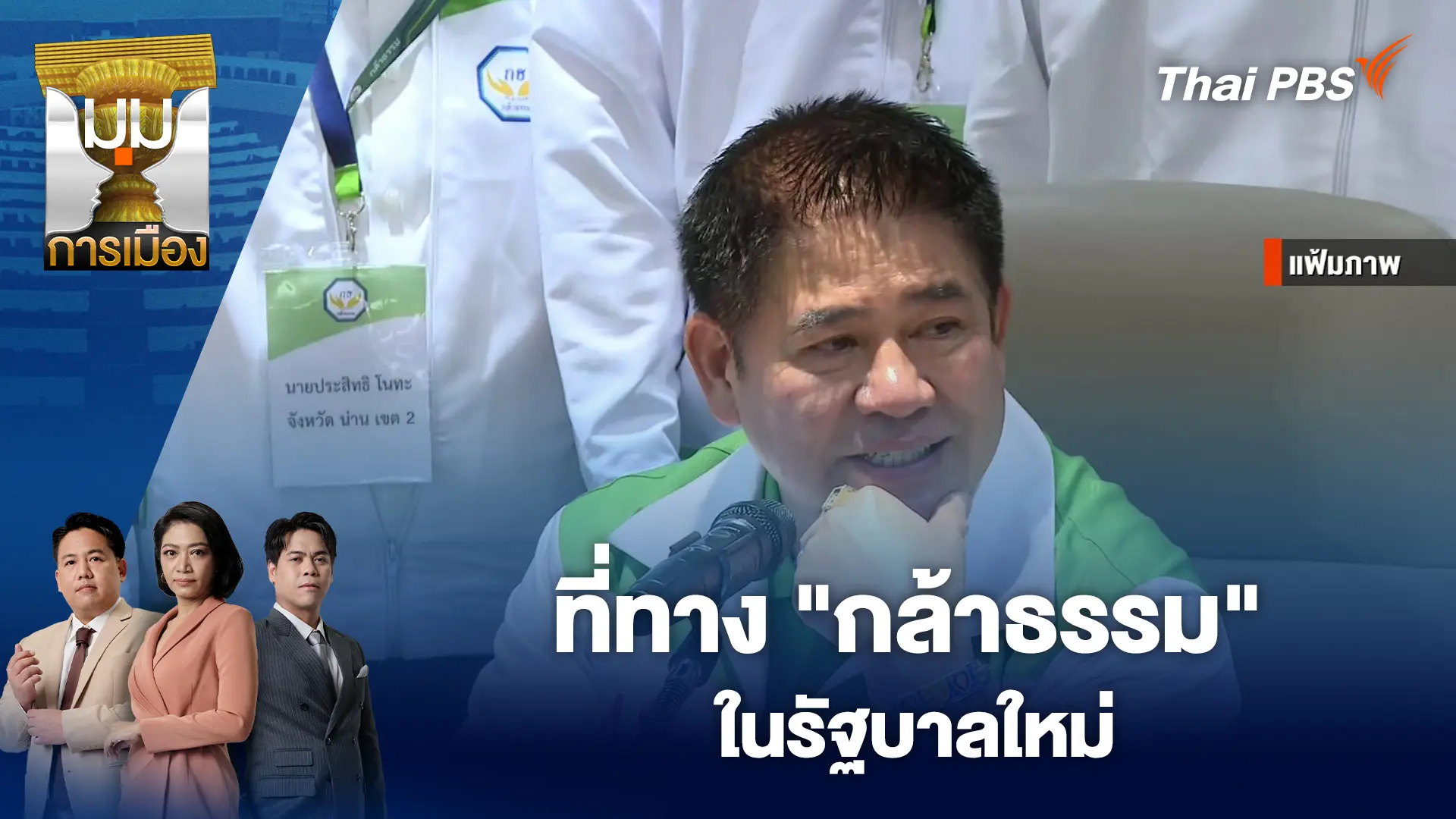 ที่ทาง "กล้าธรรม" ในรัฐบาลใหม่ | 24 ก.พ. 69