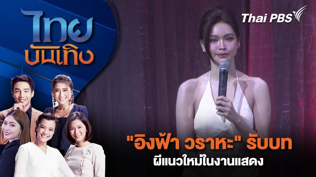 "อิงฟ้า วราหะ" รับบทผีแนวใหม่ในงานแสดง | ไทยบันเทิง | 24 ก.พ. 69