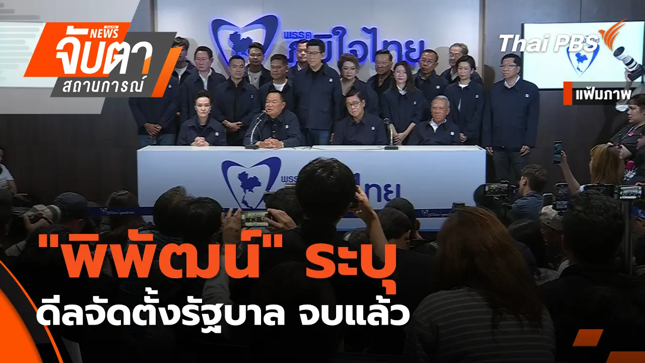 "พิพัฒน์" ระบุ ดีลจัดตั้งรัฐบาล จบแล้ว | 24 ก.พ. 69