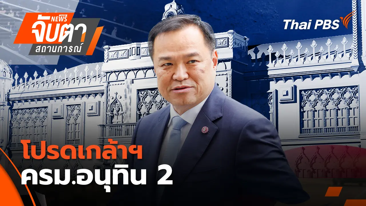 โปรดเกล้าฯ  ครม.อนุทิน 2 | 31 มี.ค. 69