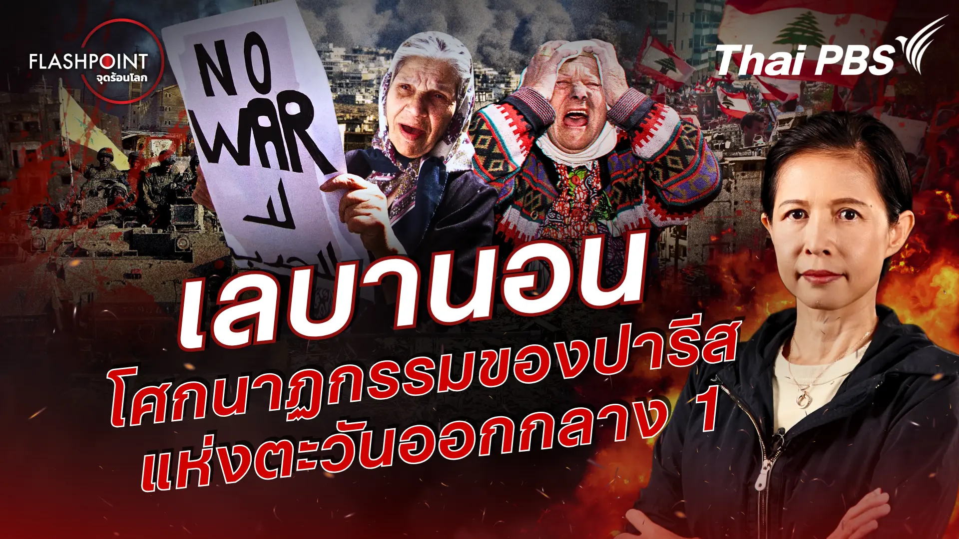 เลบานอน  โศกนาฏกรรมของปารีสแห่งตะวันออกกลาง 1