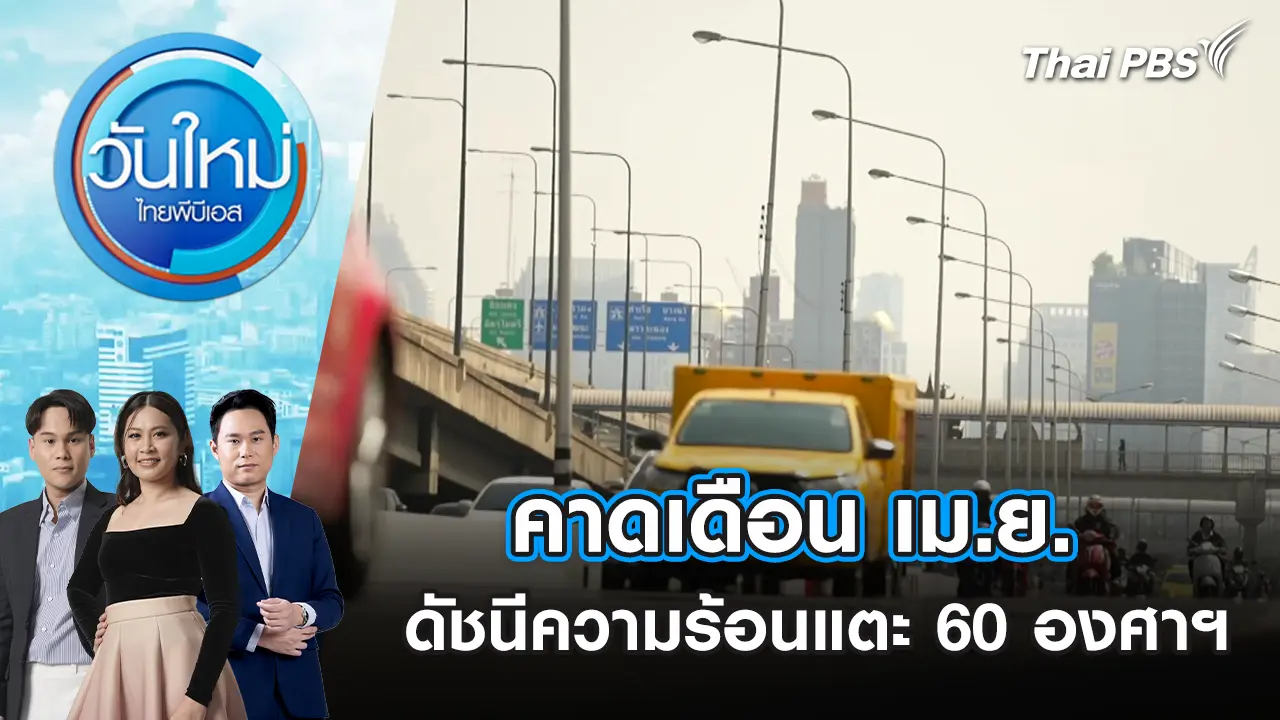คาดเดือน เม.ย. ดัชนีความร้อนแตะ 60 องศาฯ | 31 มี.ค. 69