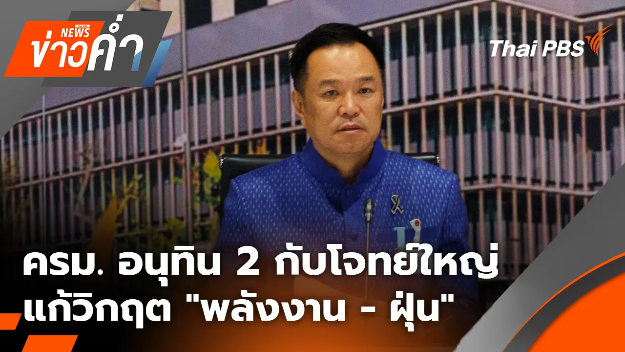 ครม. อนุทิน 2 กับโจทย์ใหญ่ แก้ปัญหาวิกฤต "พลังงาน-ฝุ่น" | 31 มี.ค. 69
