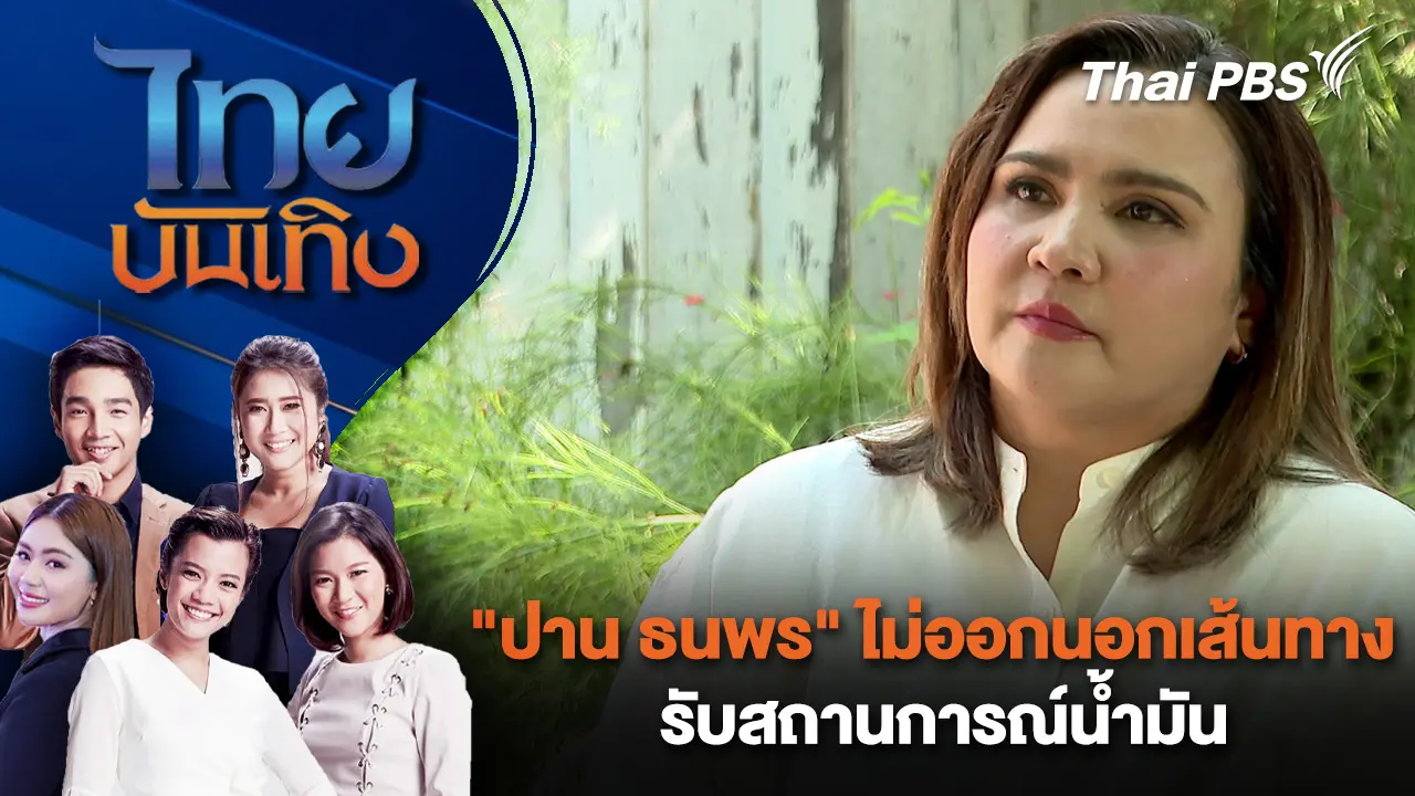 "ปาน ธนพร" ไม่ออกนอกเส้นทาง รับสถานการณ์น้ำมัน | ไทยบันเทิง | 1 เม.ย. 69