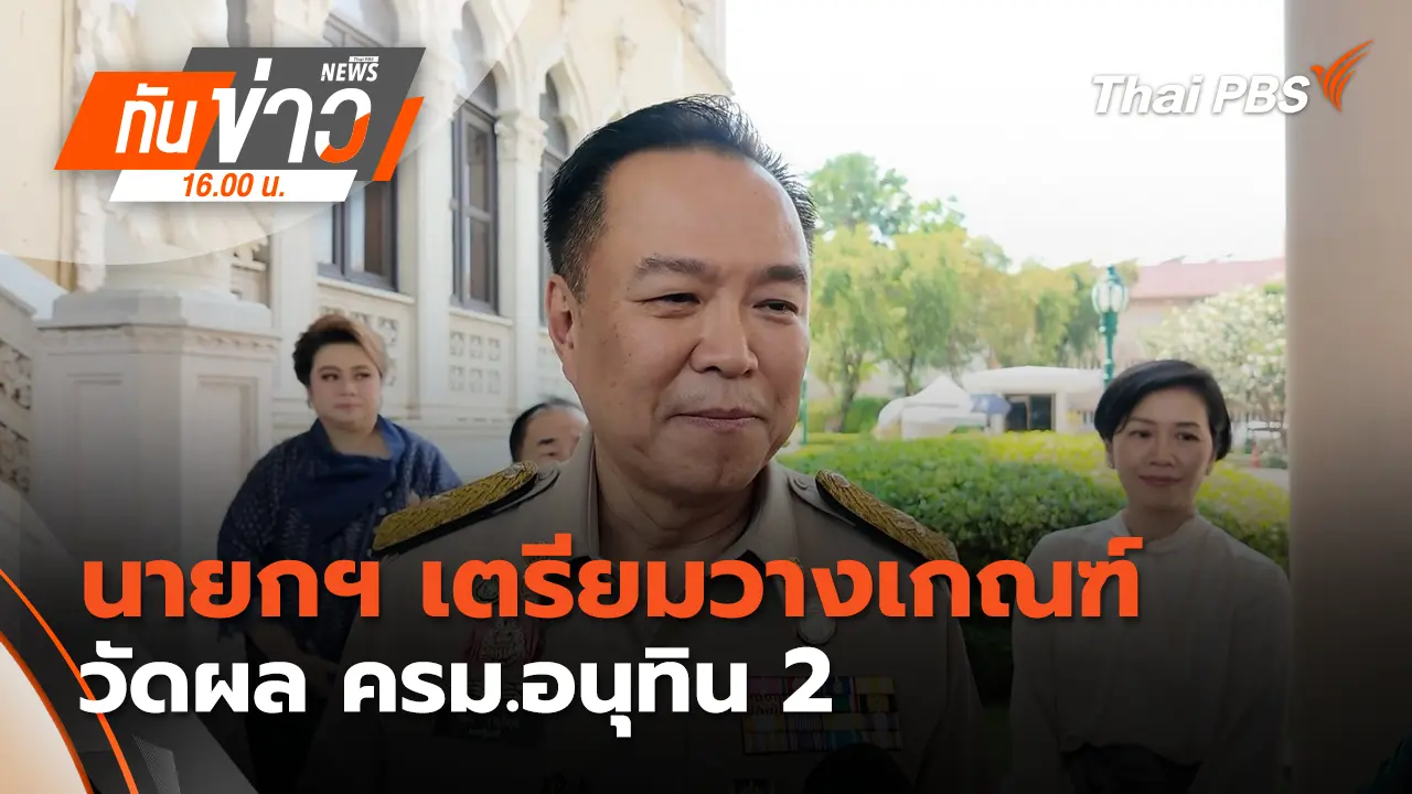 นายกฯ เตรียมวางเกณฑ์วัดผล ครม.อนุทิน 2 | 1 เม.ย. 69 