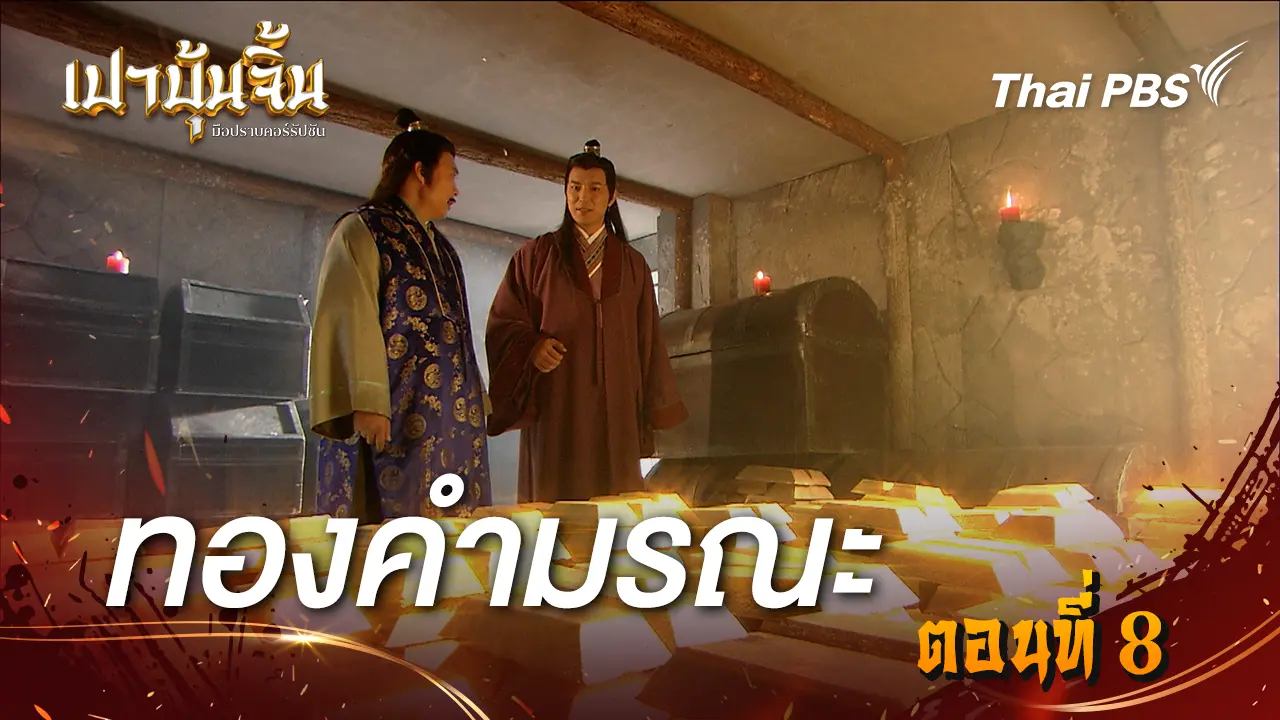 ทองคำมรณะ EP.8