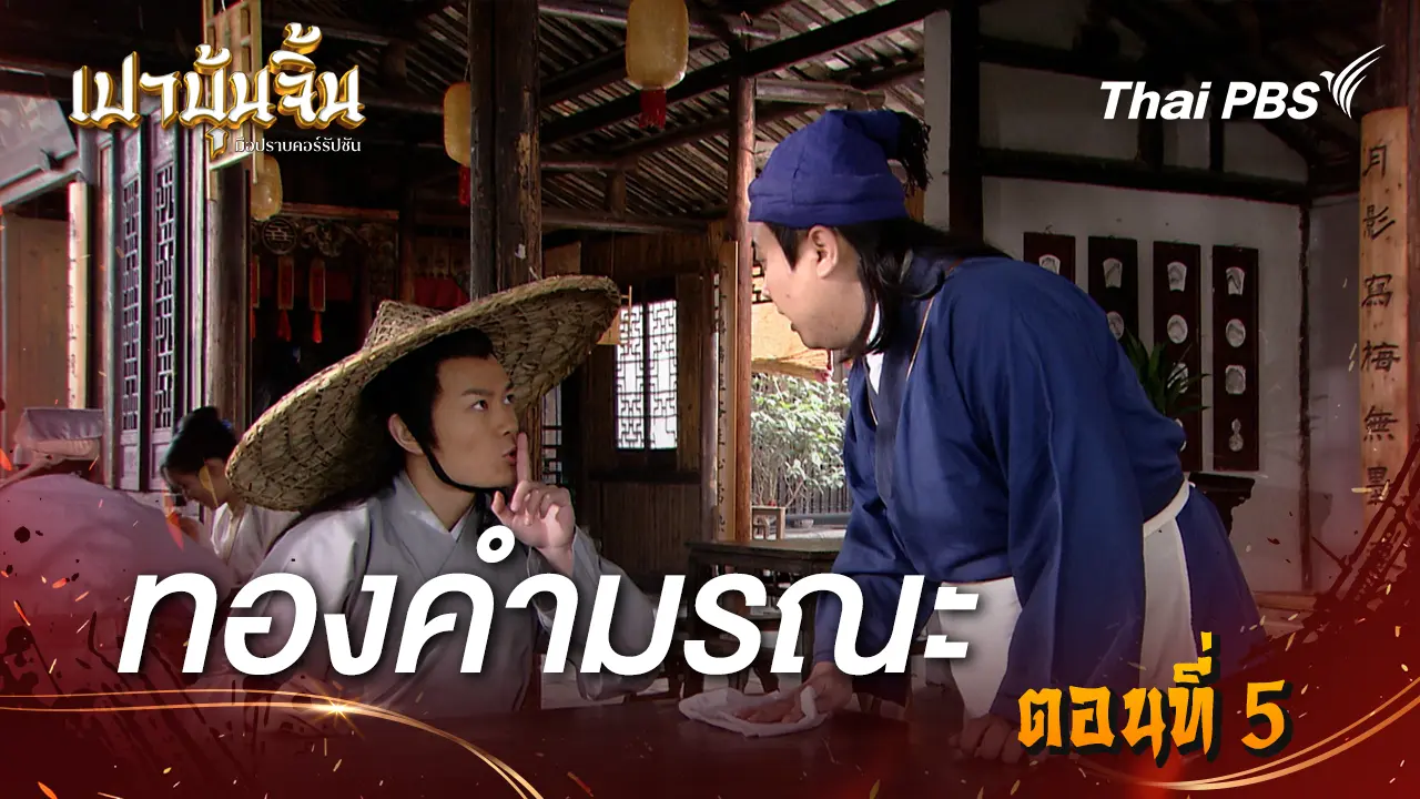 ทองคำมรณะ EP.5