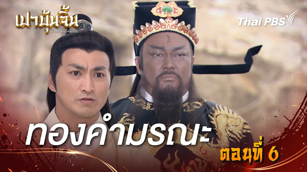 ทองคำมรณะ EP.6