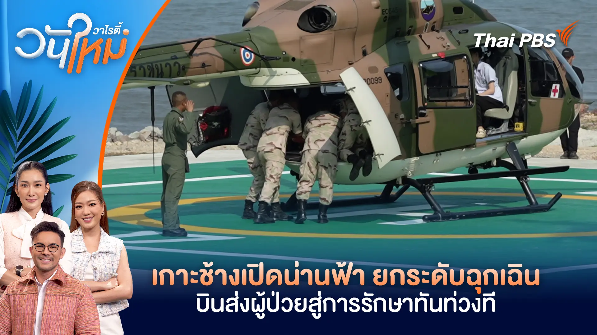 เกาะช้างเปิดน่านฟ้า ยกระดับฉุกเฉิน บินส่งผู้ป่วยสู่การรักษาทันท่วงที