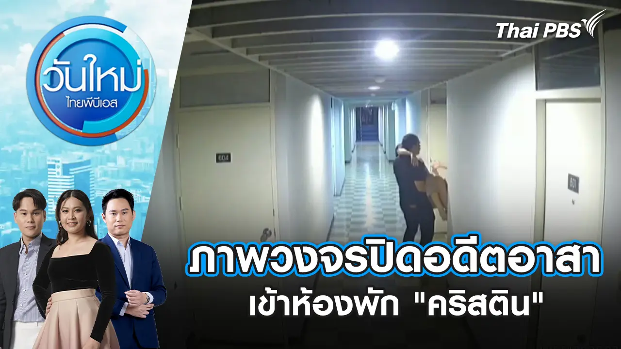 ภาพวงจรปิดอดีตอาสาเข้าห้องพัก "คริสติน" | 2 เม.ย. 69