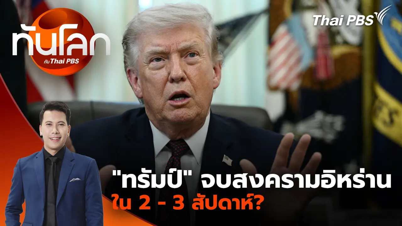 ทันโลก กับ Thai PBS