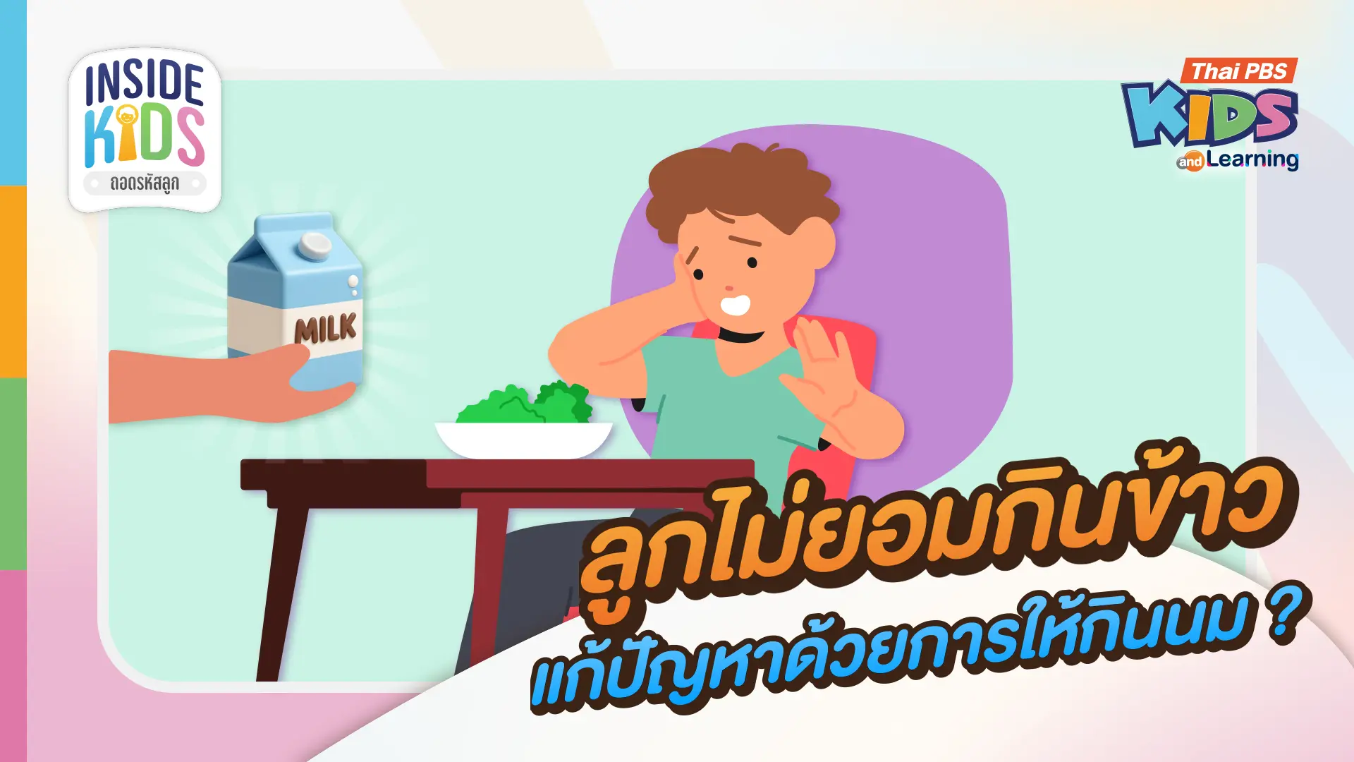สรุปวิกฤตเด็กไทย 'อ้วน-ขาดสารอาหาร' และวิธีรับมือลูกวัยเตาะแตะกินยาก