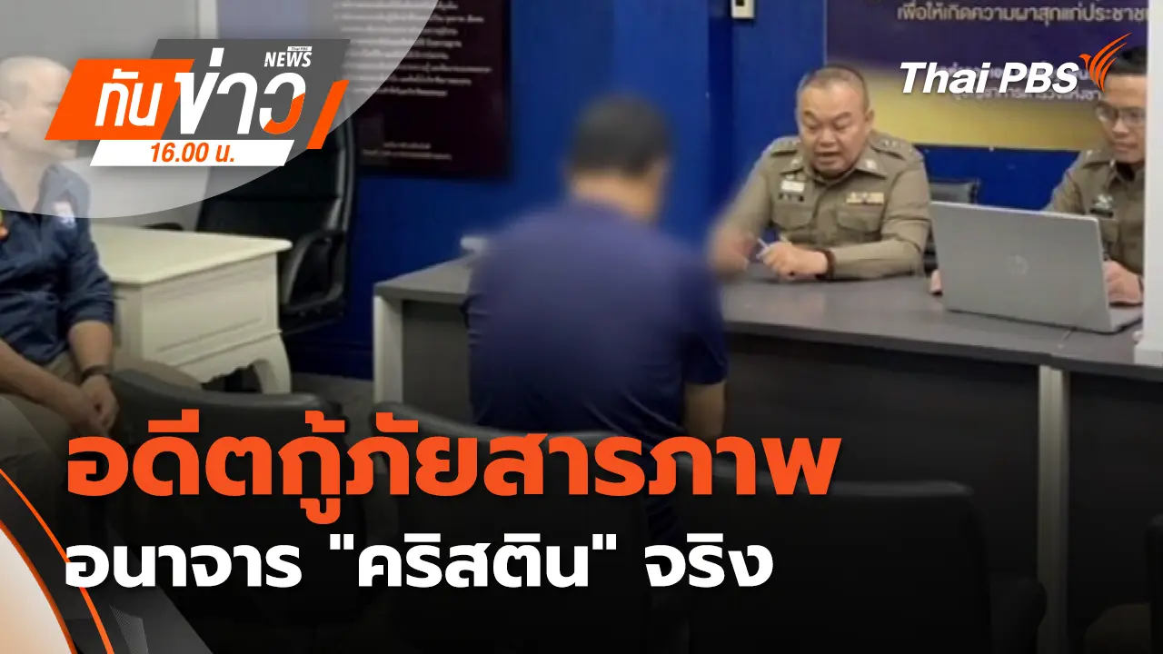 อดีตกู้ภัยสารภาพอนาจาร "คริสติน" จริง | 2 เม.ย. 69 