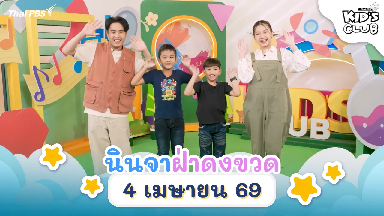 นินจาฝ่าดงขวด | 4 เม.ย. 69