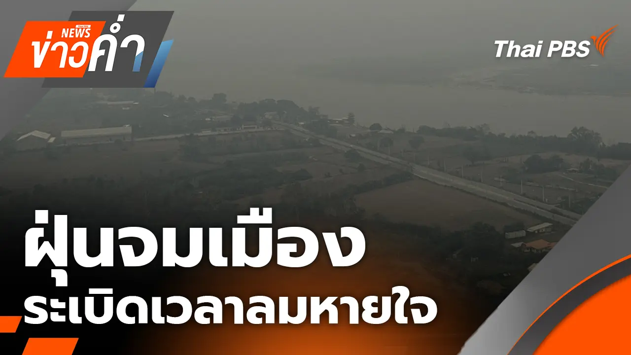 ฝุ่นจมเมือง ระเบิดเวลาลมหายใจ | 2 เม.ย. 69