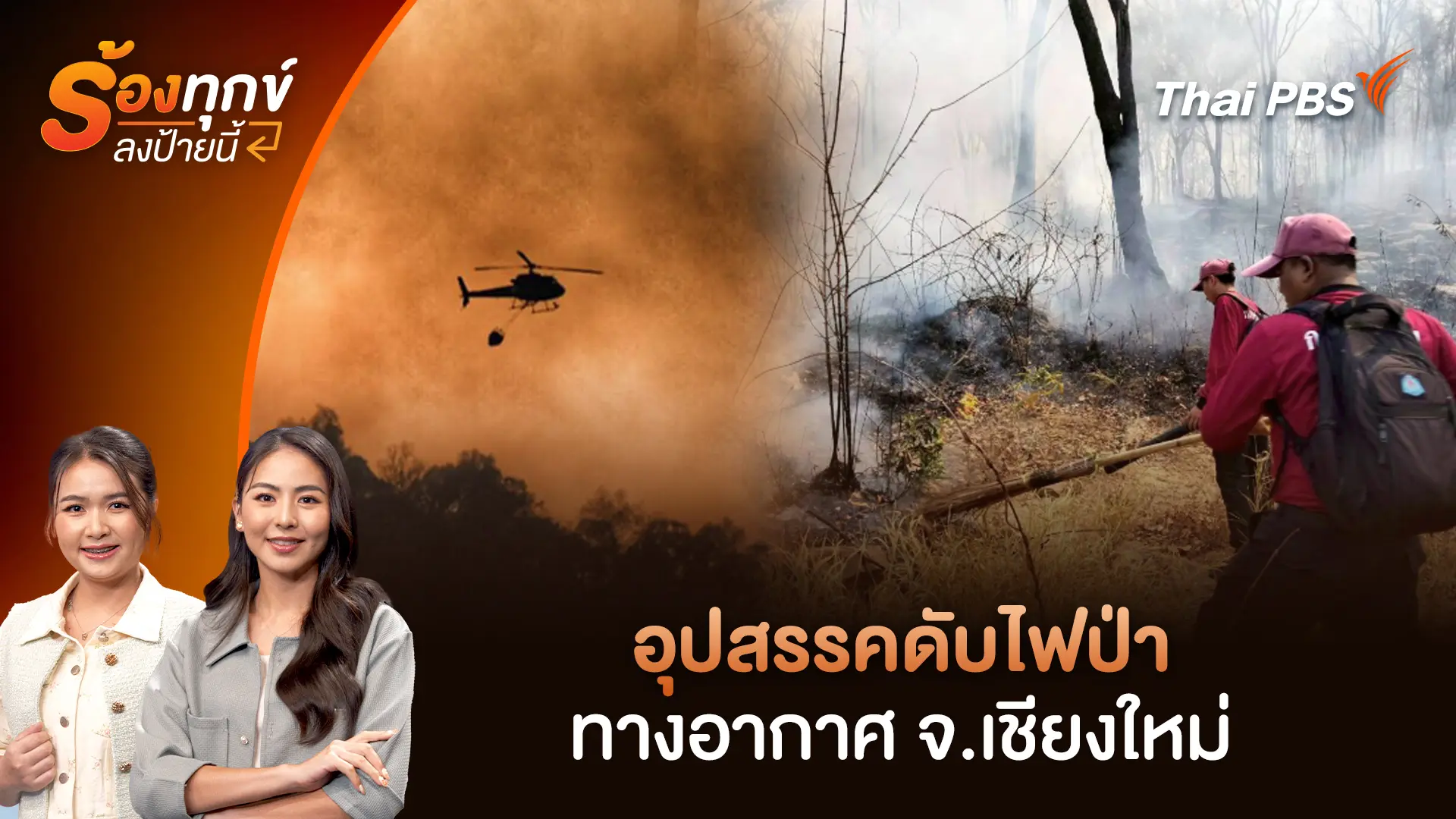 อุปสรรคดับไฟป่าทางอากาศ จ.เชียงใหม่