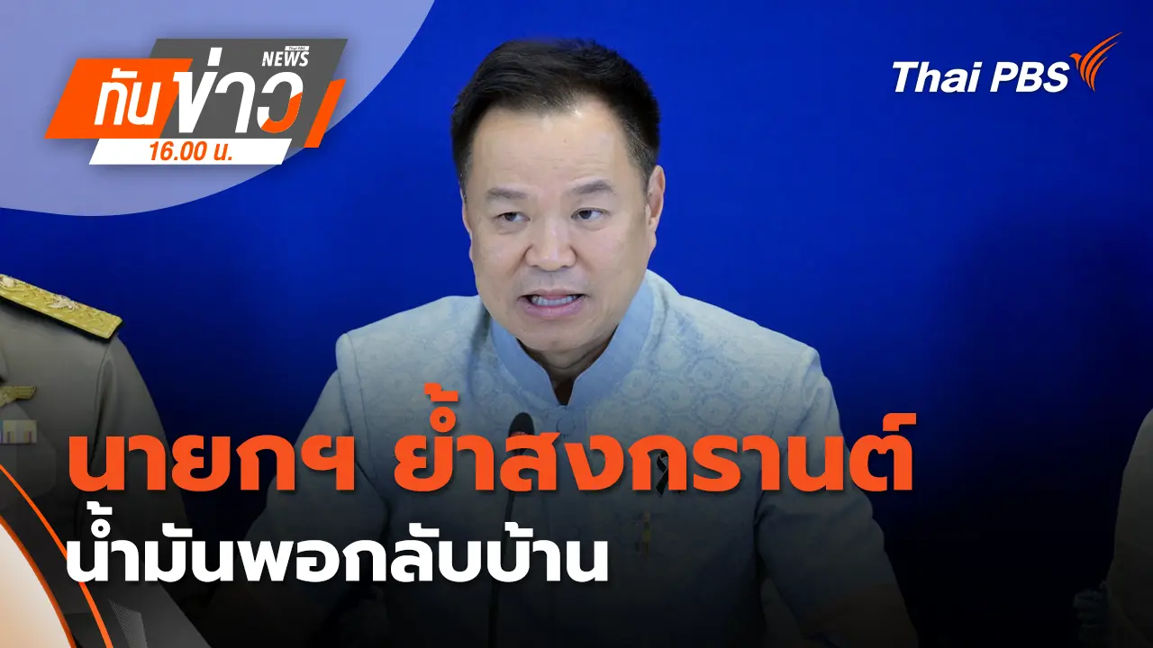 นายกฯ ย้ำสงกรานต์​น้ำมันพอกลับบ้าน | 3 เม.ย. 69 