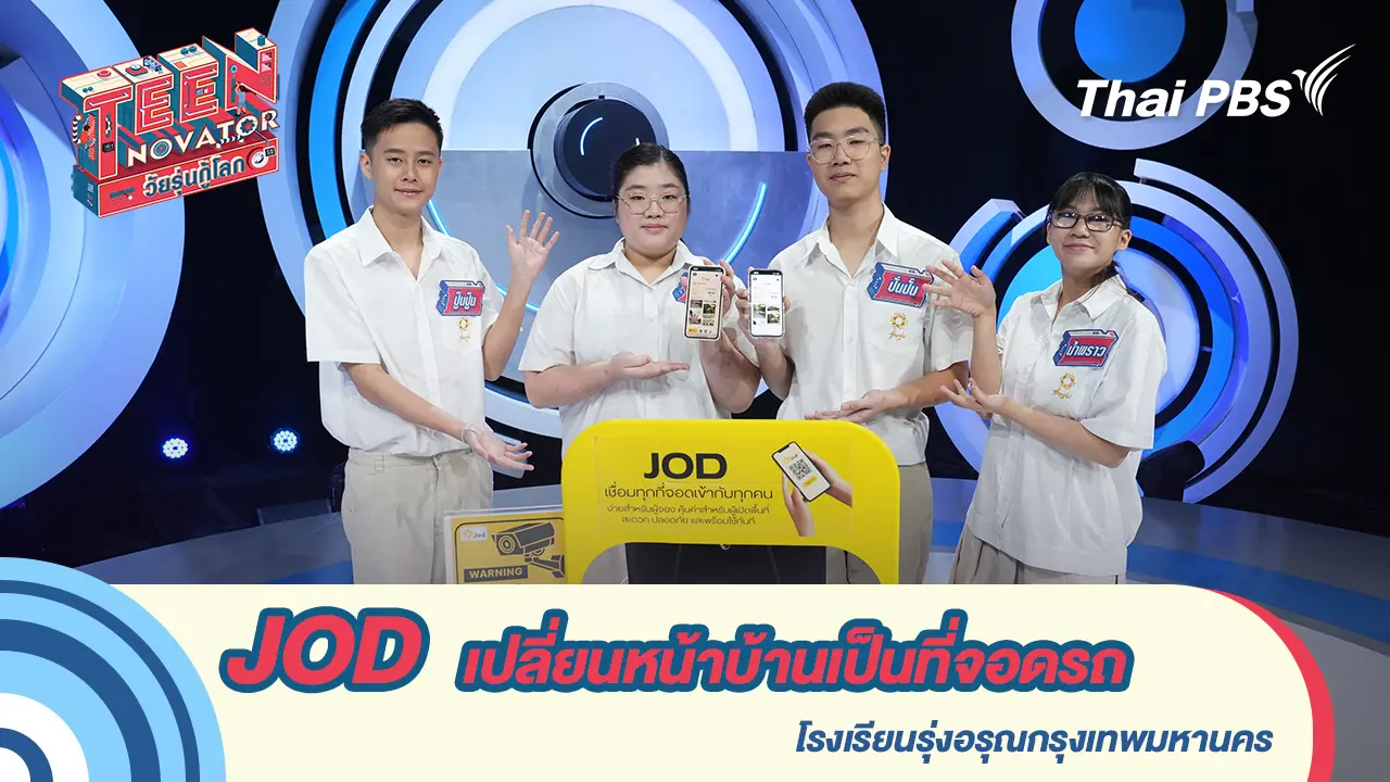 นวัตกรรม : JOD แอปพลิเคชันเปลี่ยนหน้าบ้านของคุณเป็นที่จอดรถ          