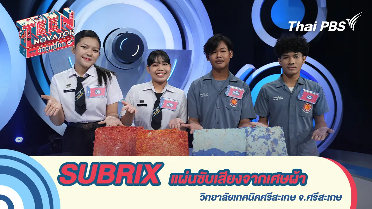 SUBRIX แผ่นซับเสียงจากเศษผ้า          