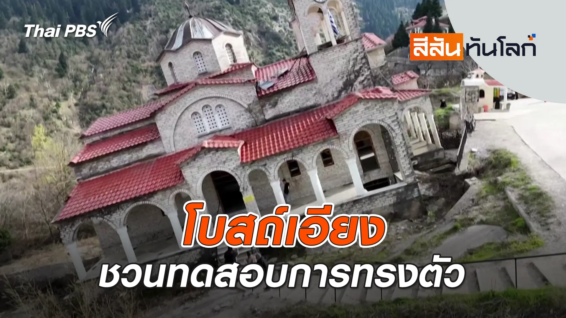 โบสถ์เอียงชวนทดสอบการทรงตัว | 5 เม.ย. 69