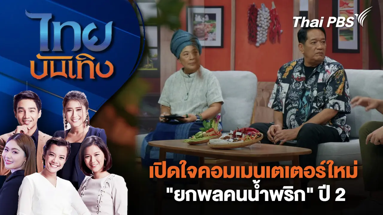 เปิดใจคอมเมนเตเตอร์ใหม่ "ยกพลคนน้ำพริก" ปี 2  | ไทยบันเทิง | 3 เม.ย. 69