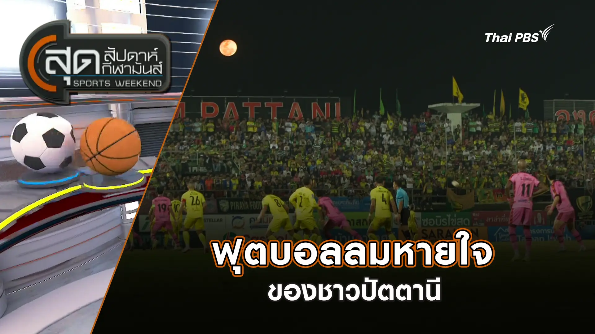 ฟุตบอลลมหายใจของชาวปัตตานี | สุดสัปดาห์ กีฬามันส์ | 5 เม.ย. 69