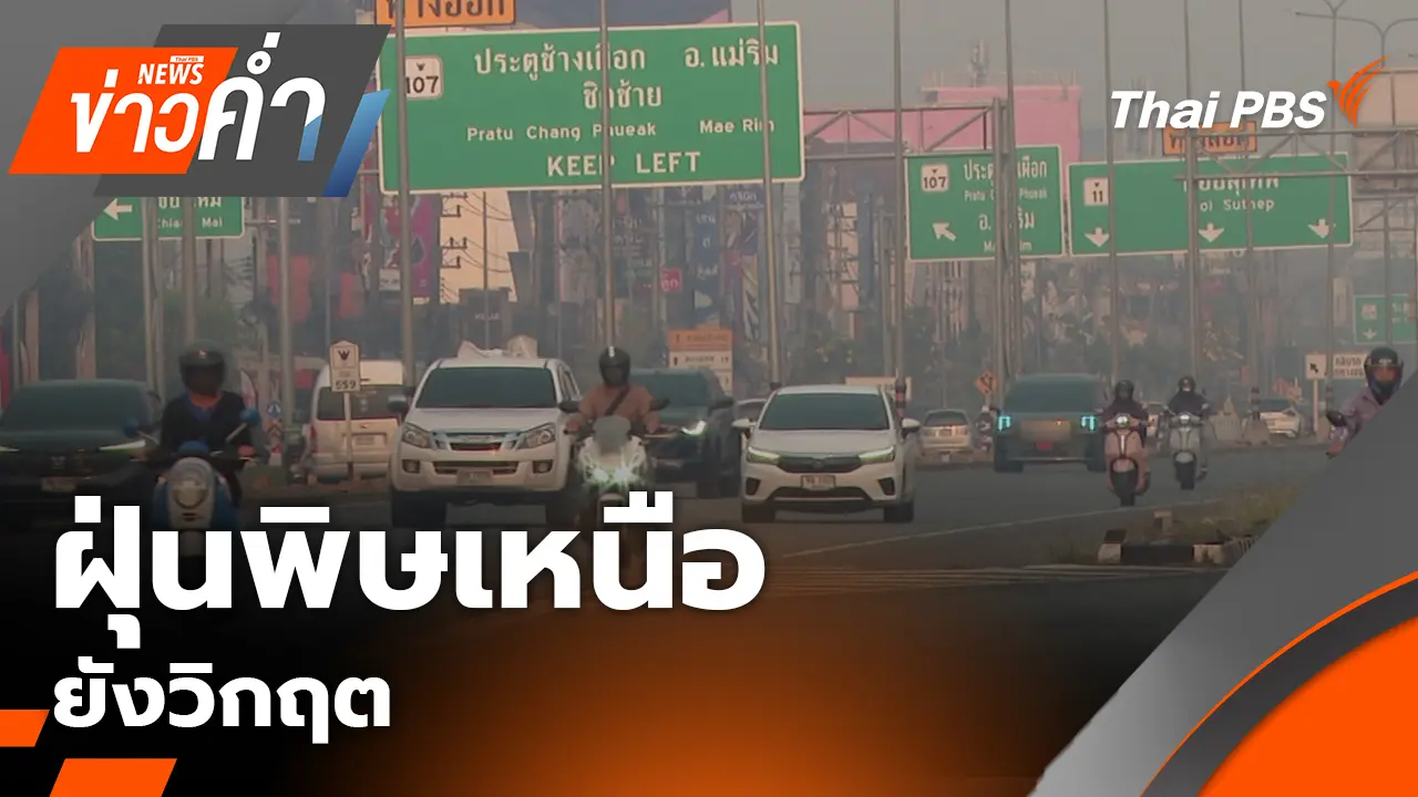 ฝุ่นพิษเหนือยังวิกฤต | 4 เม.ย. 69